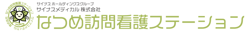 なつめ訪問看護ステーション